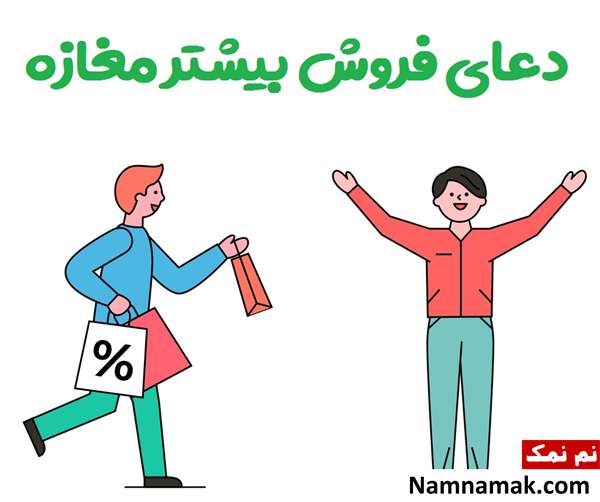 دعای افزایش مشتری و فروش کالای مغازه