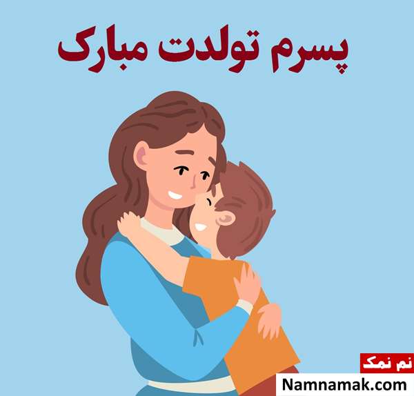 دلنوشته مادرانه برای تولد پسرم با عکس نوشته