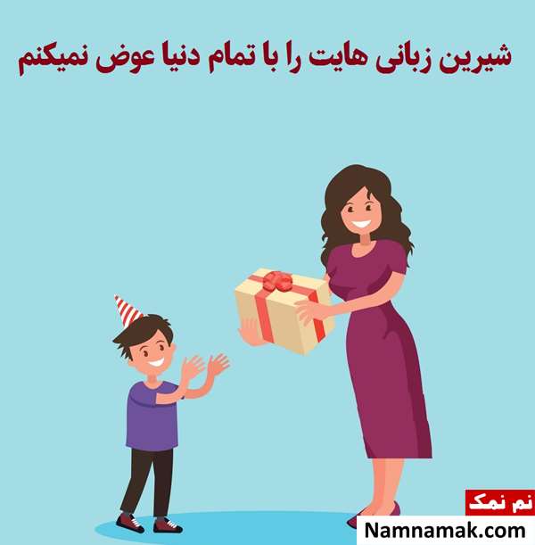 دلنوشته مادرانه برای تولد پسرم با عکس نوشته