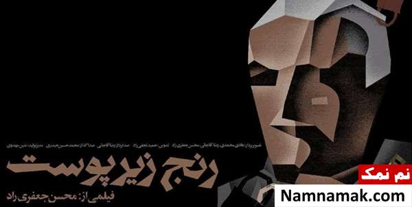 مستند رنج زیر پوست