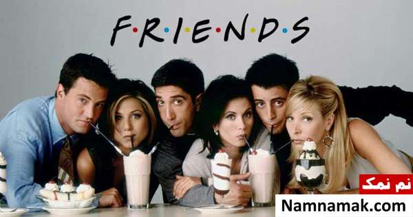 بهترین و پرطرفدارترین سریال های خارجی تاریخ Friends