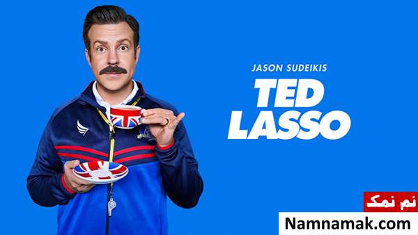بهترین و پرطرفدارترین سریال های خارجی تاریخ تد لاسو - Ted Lasso