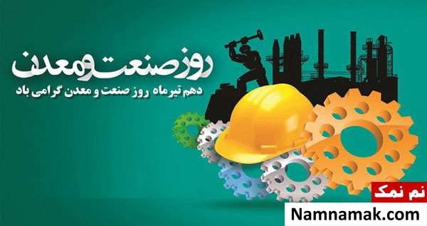 تاریخچه و علت نامگذاری روز صنعت و معدن تاریخچه و علت نامگذاری روز صنعت و معدن