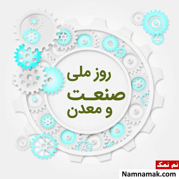 تاریخچه و علت نامگذاری روز صنعت و معدن تاریخچه و علت نامگذاری روز صنعت و معدن