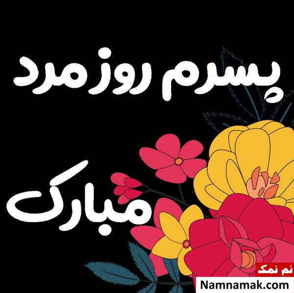 تبریک روز مرد