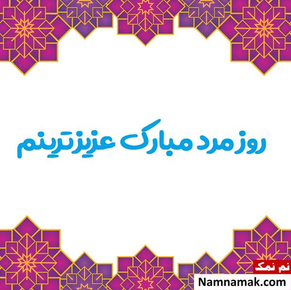 تبریک روز مرد به پسرتان