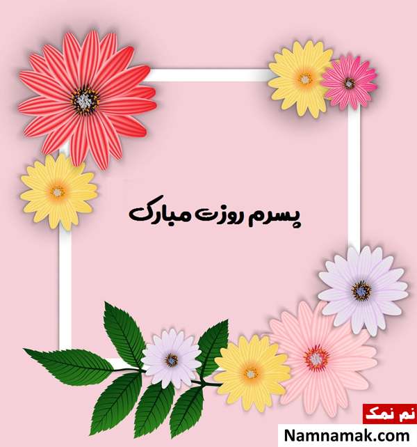 تبریک روز مرد به پسران