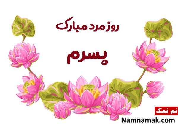 تبریک روز مرد به داماد