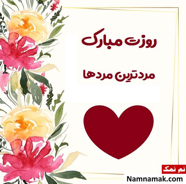 تبریک روز مرد به پسر