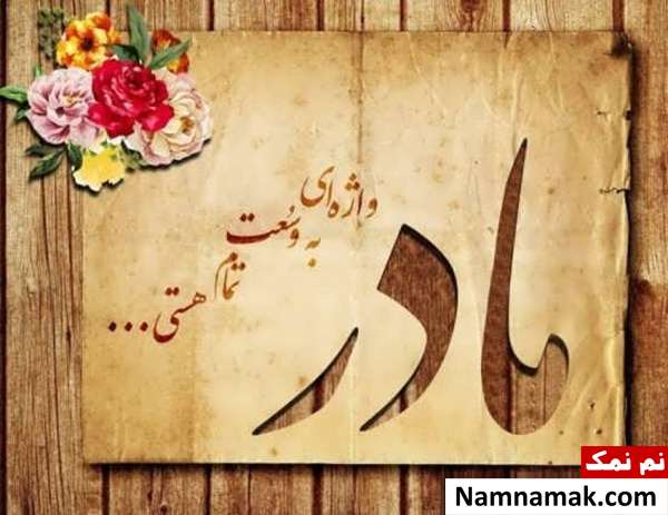 عکس نوشته پروفایل و استاتوس جدید روز مادر عکس نوشته روز مادر مبارک