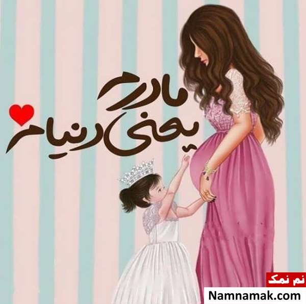 عکس نوشته پروفایل و استاتوس جدید روز مادر استاتوس روز مادر جدید
