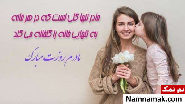 عکس نوشته پروفایل و استاتوس جدید روز مادر مادرم روزت مبارک