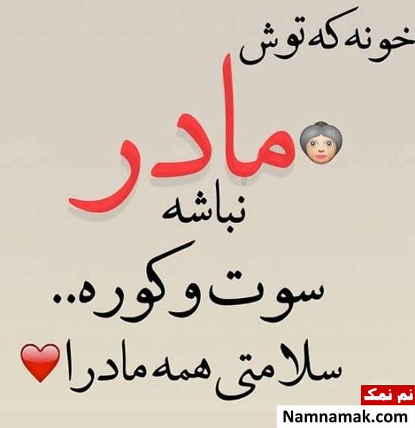 عکس نوشته پروفایل و استاتوس جدید روز مادر عکس نوشته و پروفایل مادر