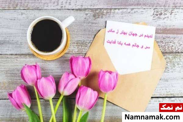 عکس نوشته پروفایل و استاتوس جدید روز مادر کارت پستال برای تبریک روز مادر