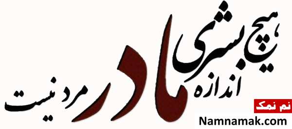 عکس نوشته پروفایل و استاتوس جدید روز مادر عکس نوشته تبریک روز مادر