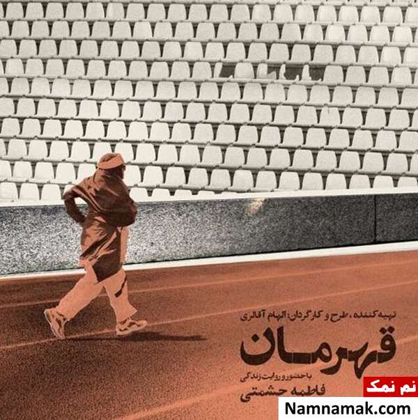 پوستر مستند قهرمان
