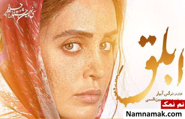 الناز شاکردوست در فیلم ابلق
