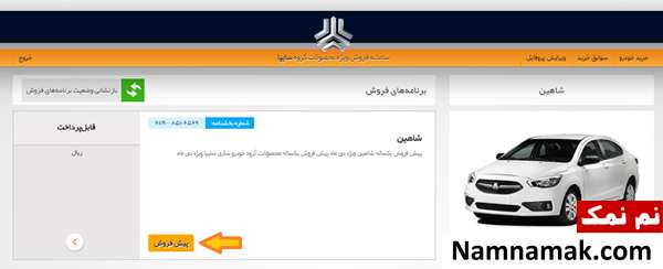 گزینه پیش فروش را انتخاب کنید