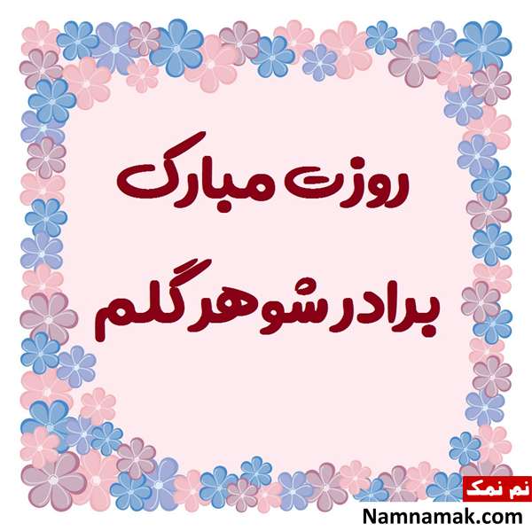 تبریک روز مرد برای برادر