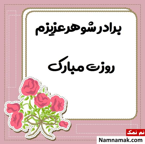 تبریک روز مرد به برادر