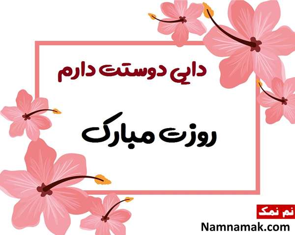 تبریک روز مرد به عمو و دایی