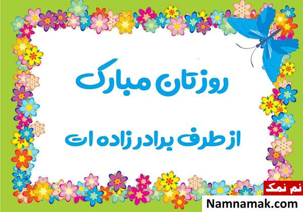تبریک روز مرد به عمو