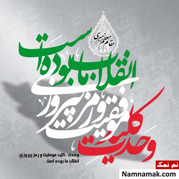متن و اس ام اس تبریک 22 بهمن عکس نوشته تبریک 22 بهمن