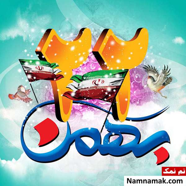 متن و اس ام اس تبریک 22 بهمن عکس نوشته تبریک 22 بهمن