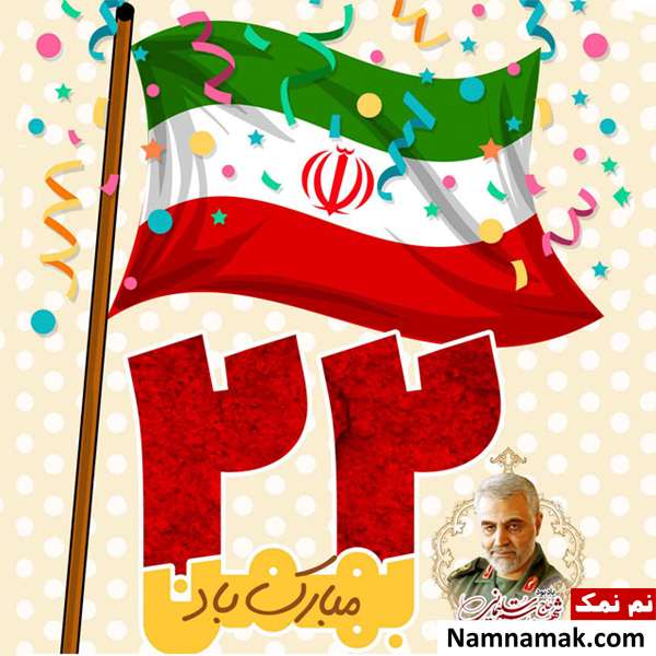 متن و اس ام اس تبریک 22 بهمن عکس نوشته تبریک 22 بهمن