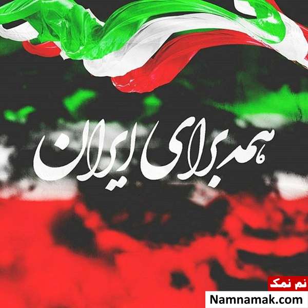 متن و اس ام اس تبریک 22 بهمن عکس نوشته تبریک 22 بهمن
