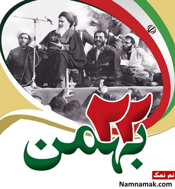 متن و اس ام اس تبریک 22 بهمن عکس نوشته تبریک 22 بهمن
