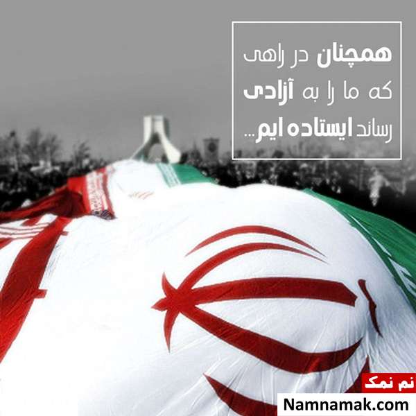 متن و اس ام اس تبریک 22 بهمن عکس نوشته تبریک 22 بهمن