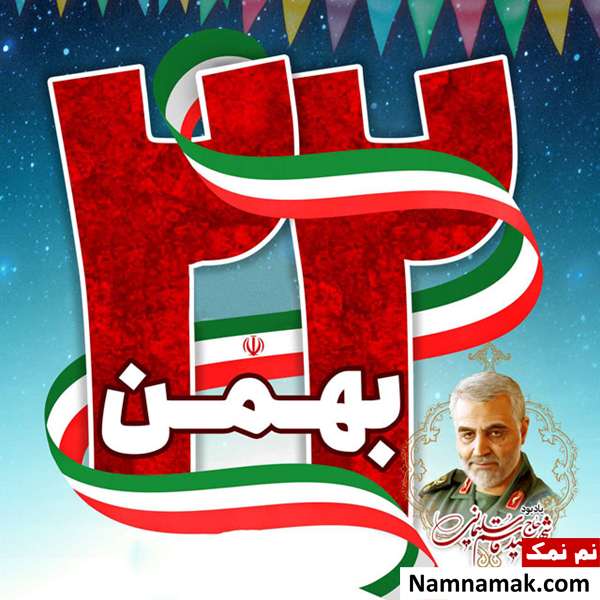 متن و اس ام اس تبریک 22 بهمن عکس نوشته تبریک 22 بهمن