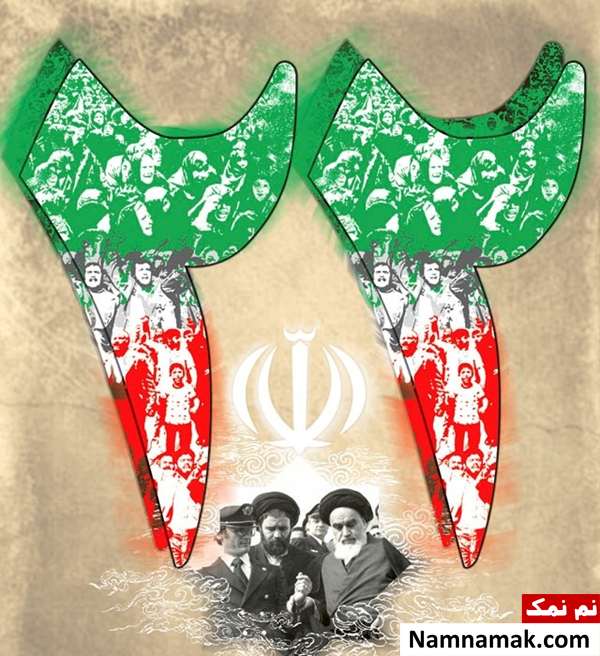 متن و اس ام اس تبریک 22 بهمن عکس نوشته تبریک 22 بهمن