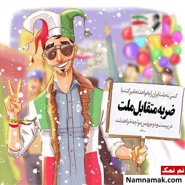 متن و اس ام اس تبریک 22 بهمن عکس نوشته تبریک 22 بهمن
