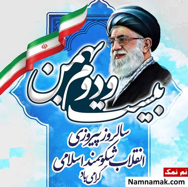 متن و اس ام اس تبریک 22 بهمن عکس نوشته تبریک 22 بهمن