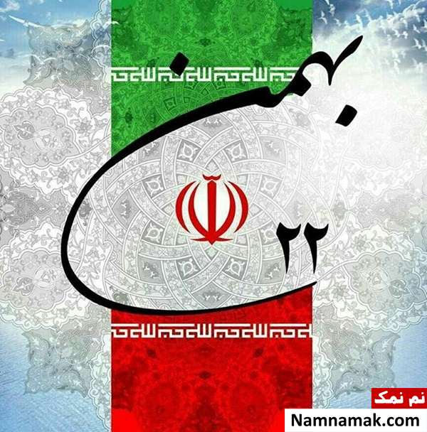 متن و اس ام اس تبریک 22 بهمن عکس نوشته تبریک 22 بهمن