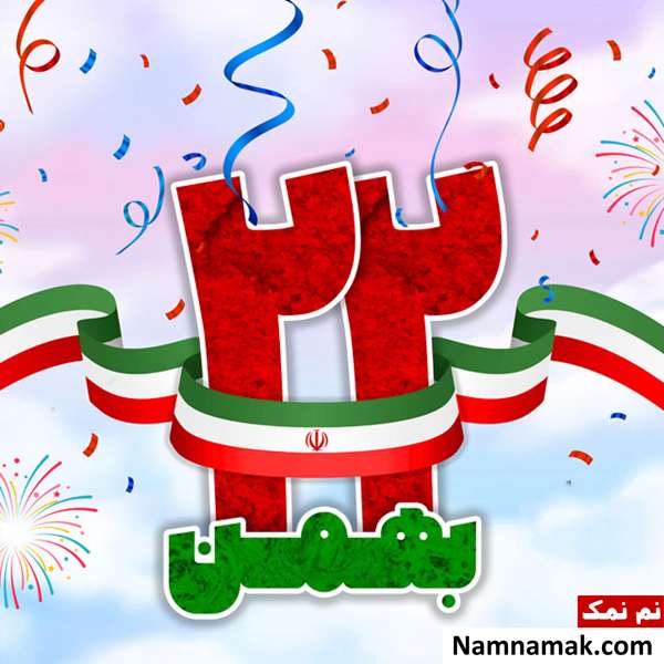 متن و اس ام اس تبریک 22 بهمن عکس نوشته تبریک 22 بهمن