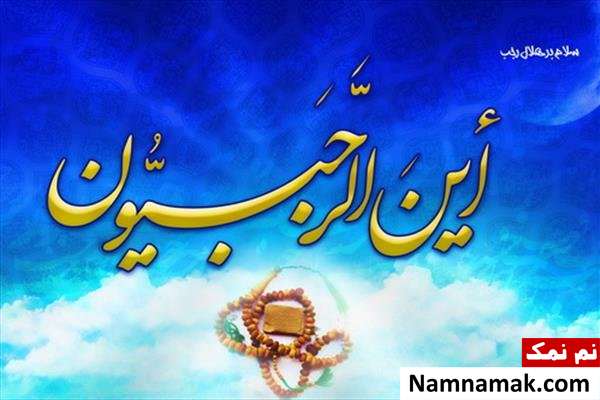 اس ام اس جدید تبریک ماه رجب اس ام اس