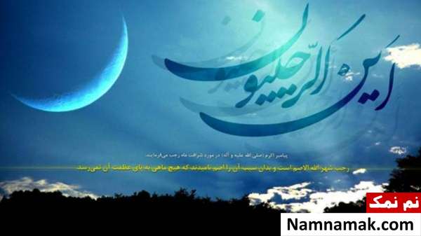 اس ام اس جدید تبریک ماه رجب اس ام اس جدید