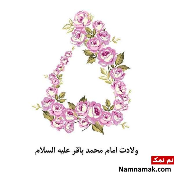 اشعار ، جملات و پیام های تبریک ولادت امام محمد باقر جملات و شعرهای تبریک ولادت امام محمدباقر