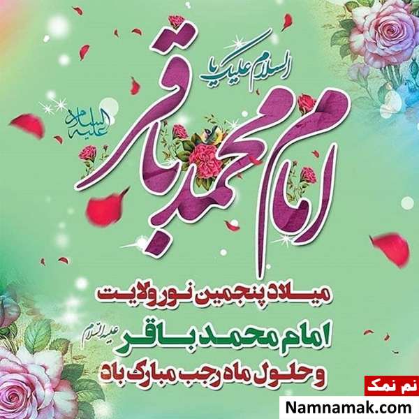 اشعار ، جملات و پیام های تبریک ولادت امام محمد باقر جملات و شعرهای تبریک ولادت امام محمدباقر