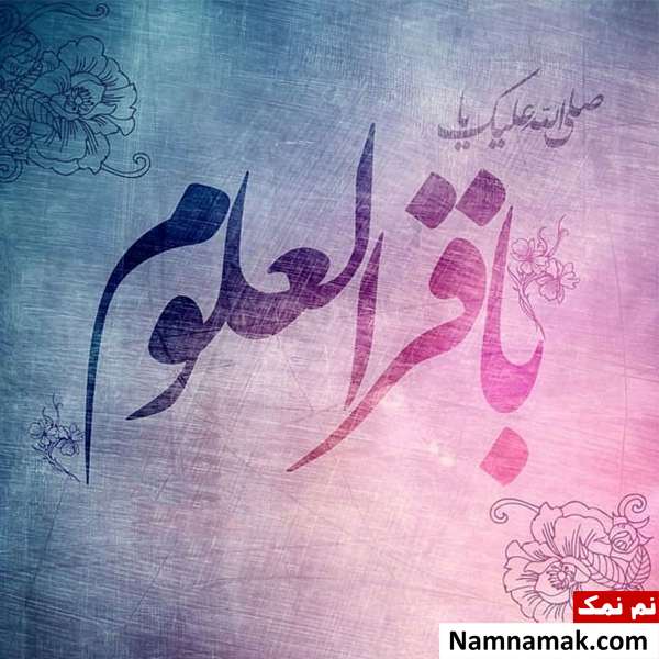 اشعار ، جملات و پیام های تبریک ولادت امام محمد باقر جملات و شعرهای تبریک ولادت امام محمدباقر