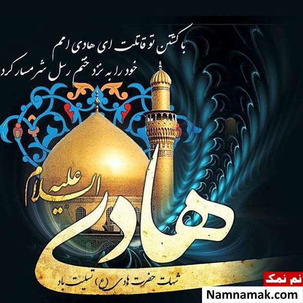 تسلیت شهادت امام هادی