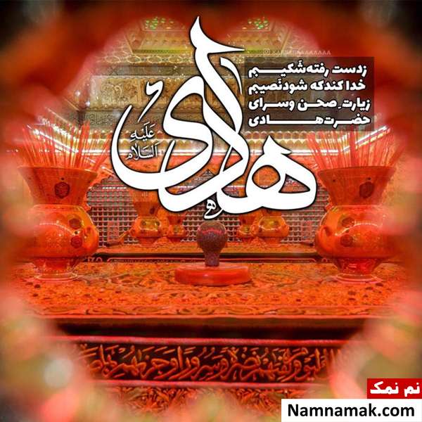 متن و جملات تسلیت شهادت امام علی النقی (ع)