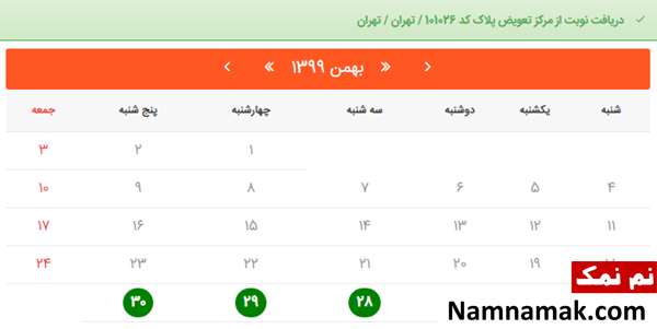 روز حضور خود را مشخص کنید