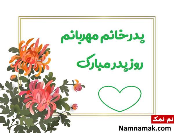 تبریک روز پدر به پدر شوهر و پدر زن 