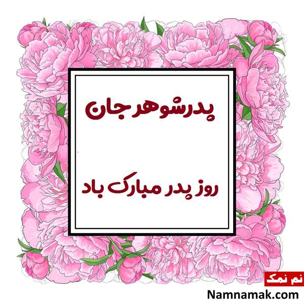 پدر شوهر جان روزت مبارک
