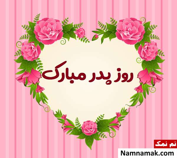 پدر خانم عزیز روزت مبارک