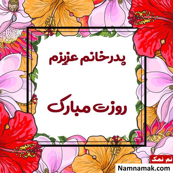 پیام تبریک روز مرد به پدر همسر